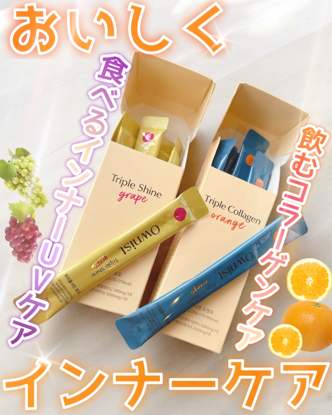 




＼✨おいしくインナーケア✨／

୨୧┈┈┈┈┈┈┈┈┈┈┈┈୨୧
Ownist
トリプルシャイングレープ
内容量:1Box7日分
参考価格:2,606円

トリプルコラーゲン　オレンジ
内容量:1Box7日分
参考価格:2,680