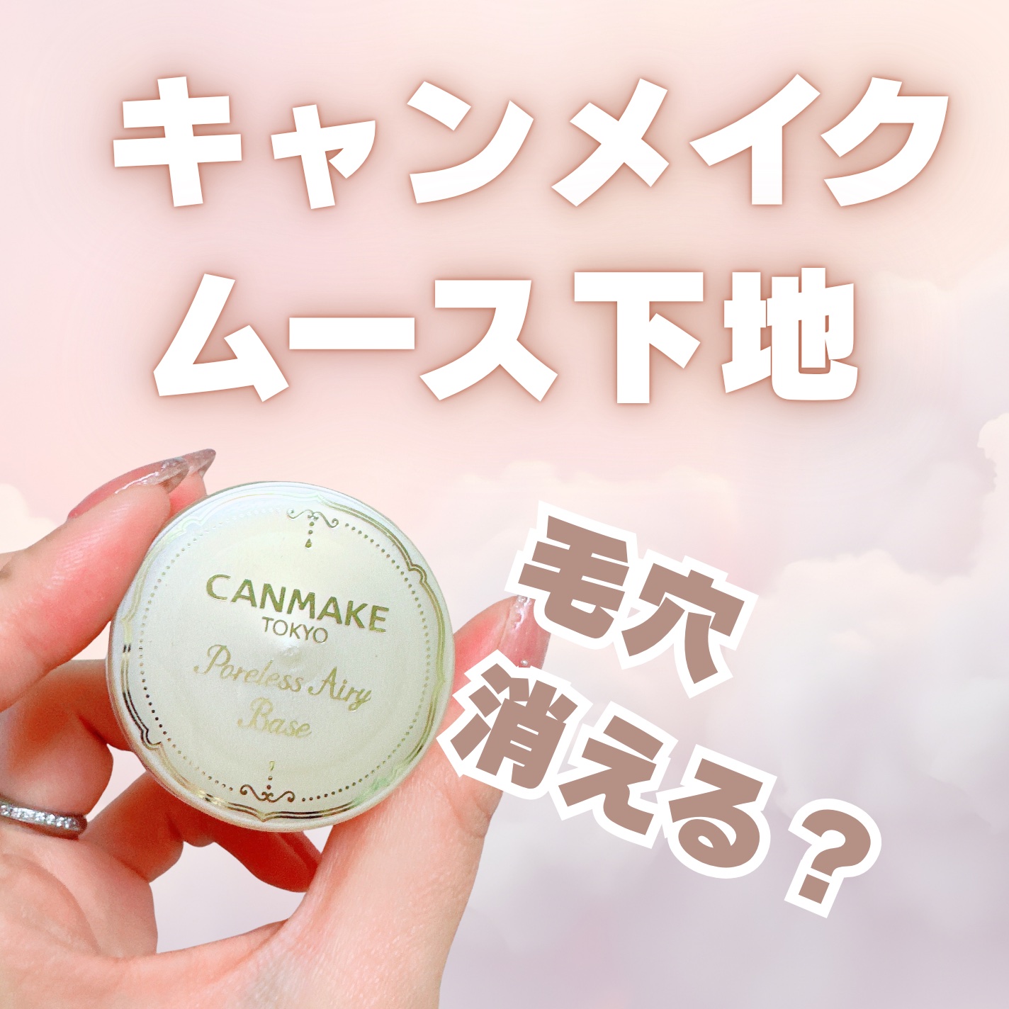 ポアレスエアリーベース/キャンメイク/化粧下地を使ったクチコミ（1枚目）