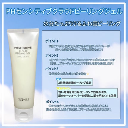PHセンシティブクラウドピーリングジェル/SAM'U/ピーリングを使ったクチコミ(2枚目)