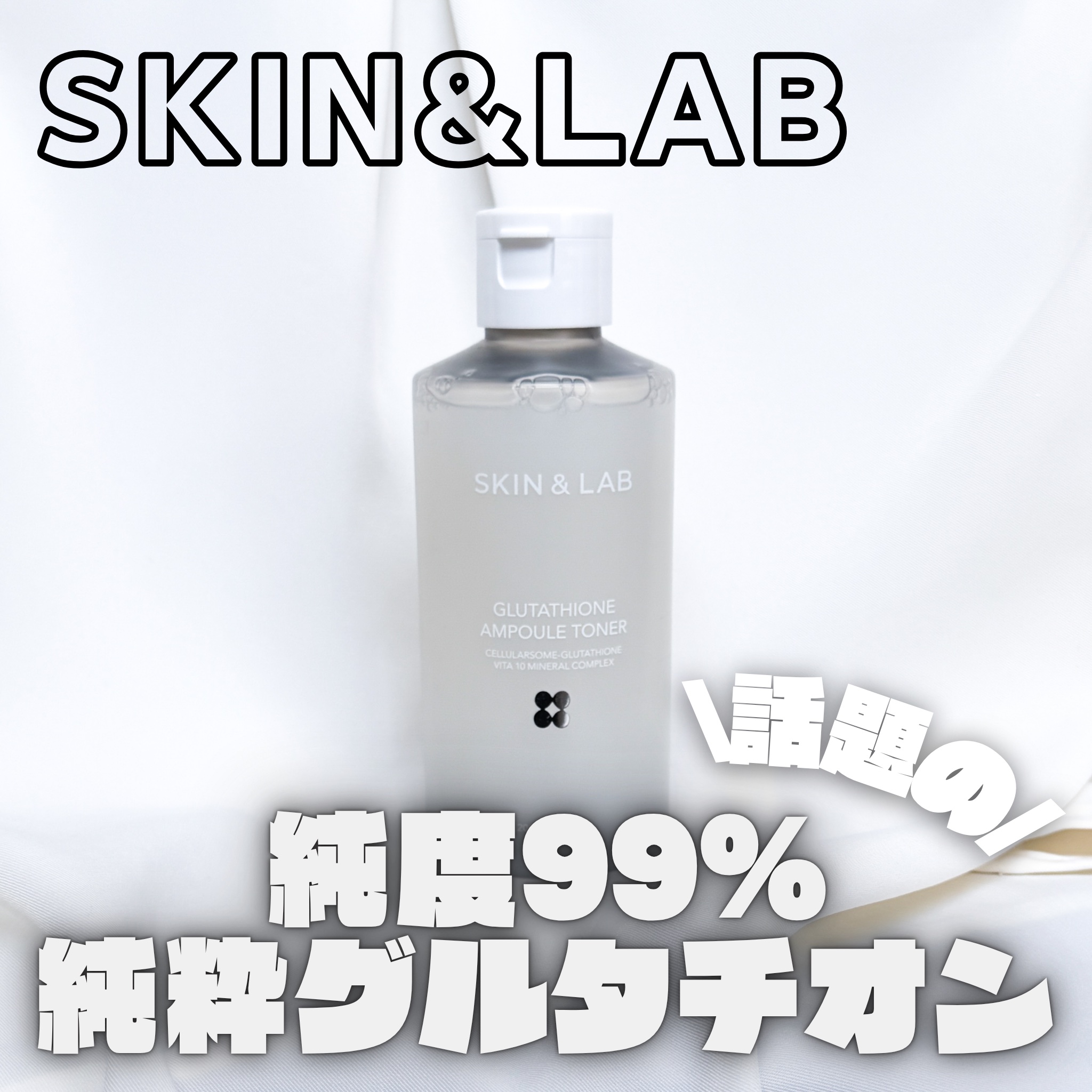 グルタチオンアンプルトナー/SKIN&LAB/化粧水を使ったクチコミ（1枚目）