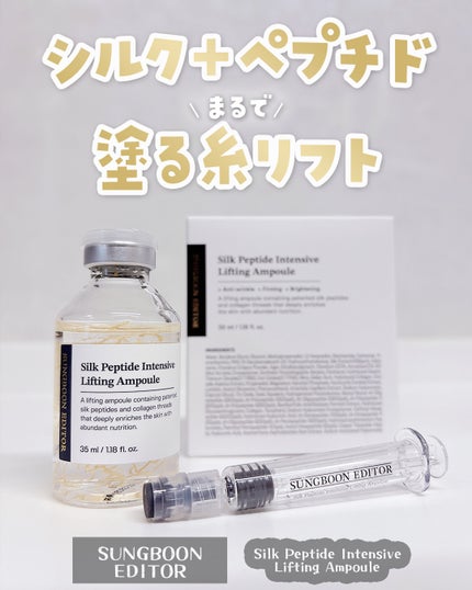 シルクペプチドインテンシブリフティングアンプル/SUNGBOON EDITOR(成分エディター)/美容液を使ったクチコミ(1枚目)