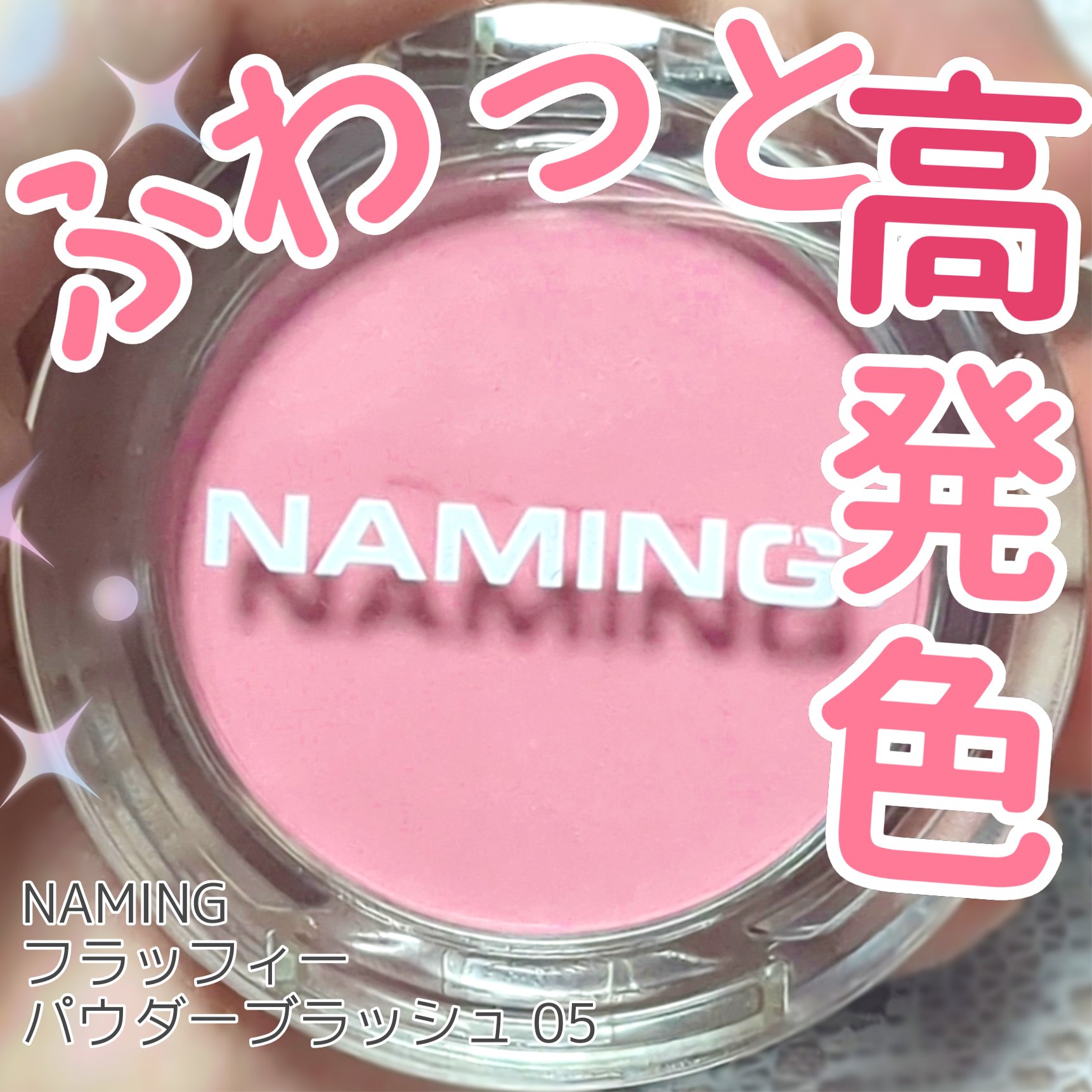 ネーミング フラッフィーパウダーブラッシュ/NAMING./パウダーチークを使ったクチコミ（1枚目）