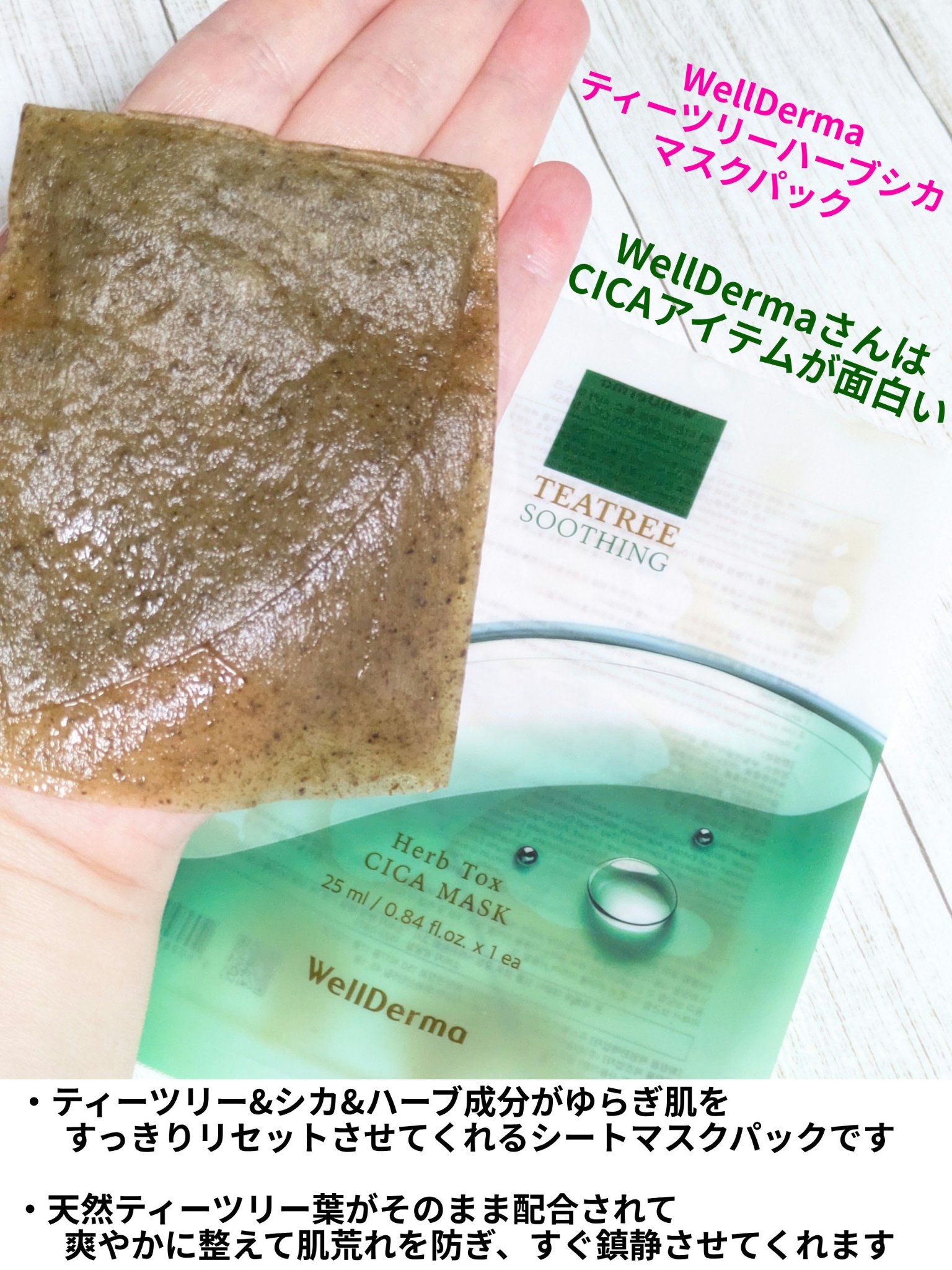 ティーツリーハーブシカマスクパック/WellDerma/シートマスク・パックを使ったクチコミ（1枚目）