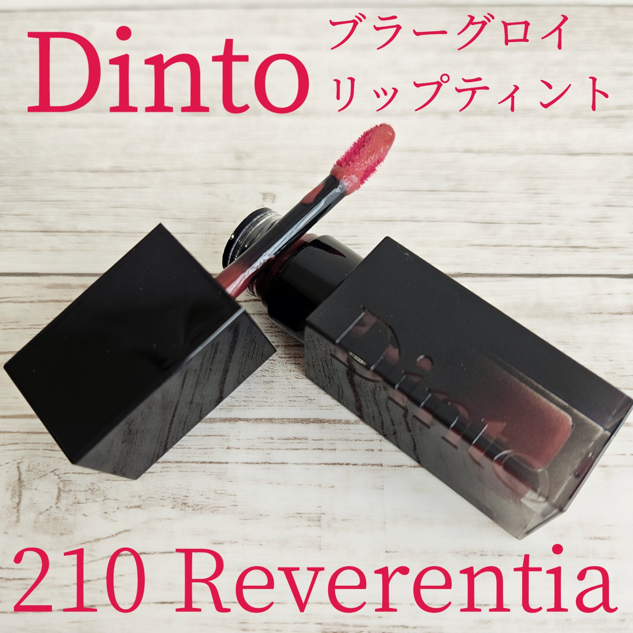 ブラーグロイリップティント 210 レバレンティア/Dinto/リップティントを使ったクチコミ（1枚目）