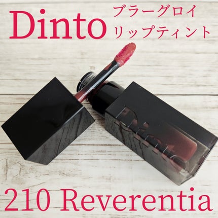 ブラーグロイリップティント/Dinto/リップティントを使ったクチコミ(1枚目)