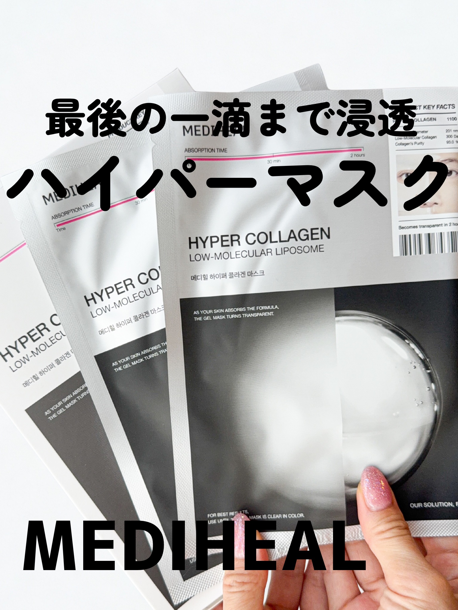 ハイパーコラーゲンマスク/MEDIHEAL/シートマスク・パックを使ったクチコミ（1枚目）