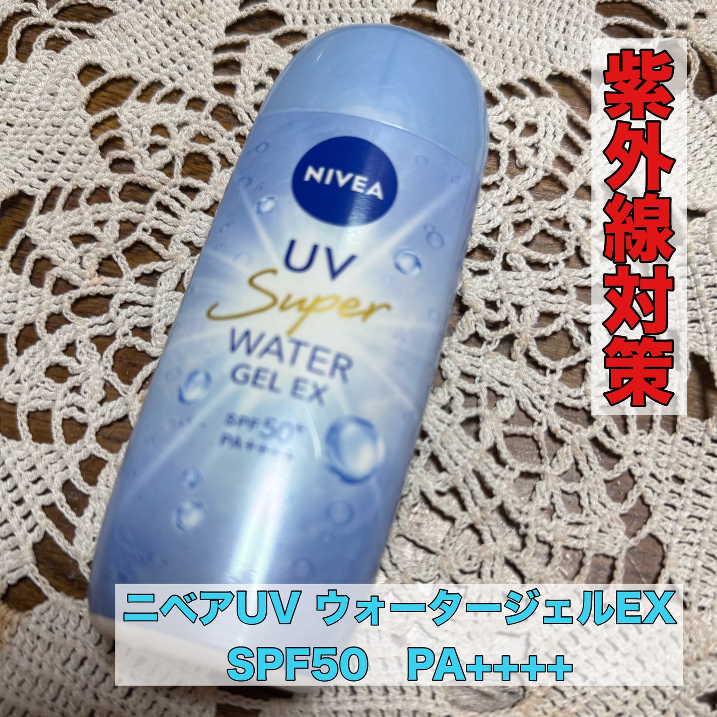 ニベアUV ウォータージェルEX/ニベア/日焼け止めジェルを使ったクチコミ(1枚目)