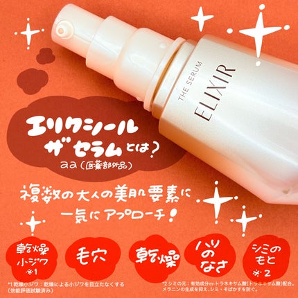 エリクシール ザ セラム aa(医薬部外品)/エリクシール/美容液を使ったクチコミ(2枚目)