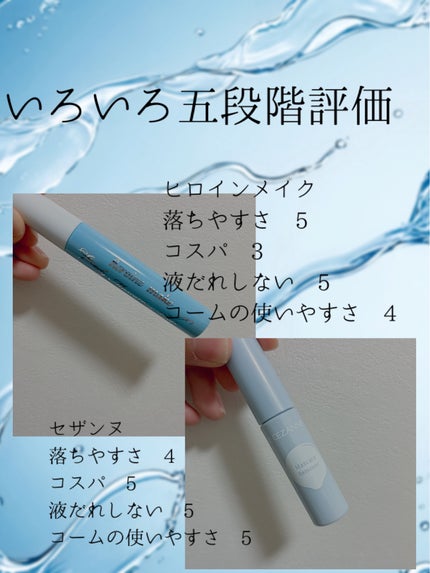 ヒロインメイクSP スピーディーマスカラリムーバー/ヒロインメイク/ポイントメイクリムーバーを使ったクチコミ(2枚目)