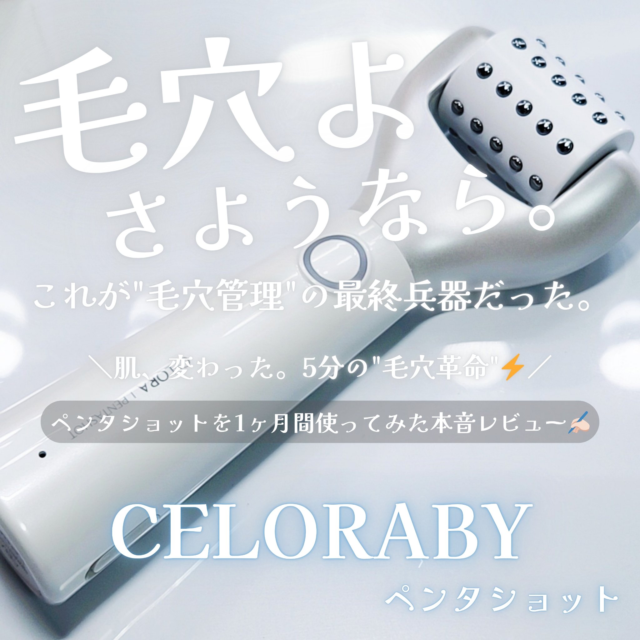 ペンタショット/CELORABY/美顔器・マッサージを使ったクチコミ（1枚目）