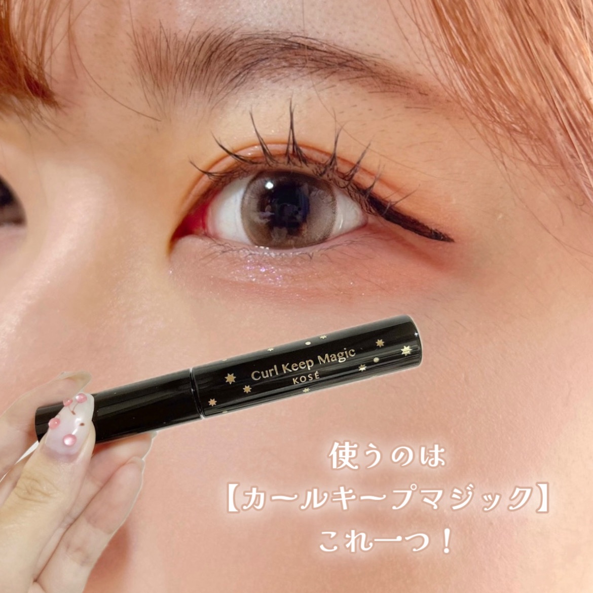 カールキープマジック/コーセーコスメニエンス/マスカラを使ったクチコミ（2枚目）