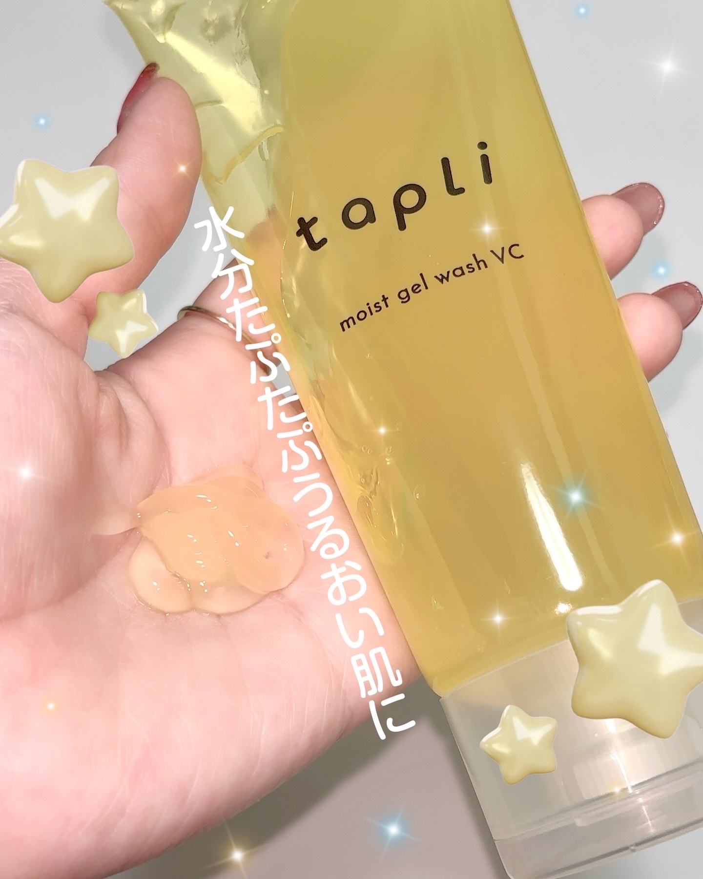 タプリ　モイストジェルウォッシュ　VC/ナリスアップ/その他洗顔料を使ったクチコミ（1枚目）