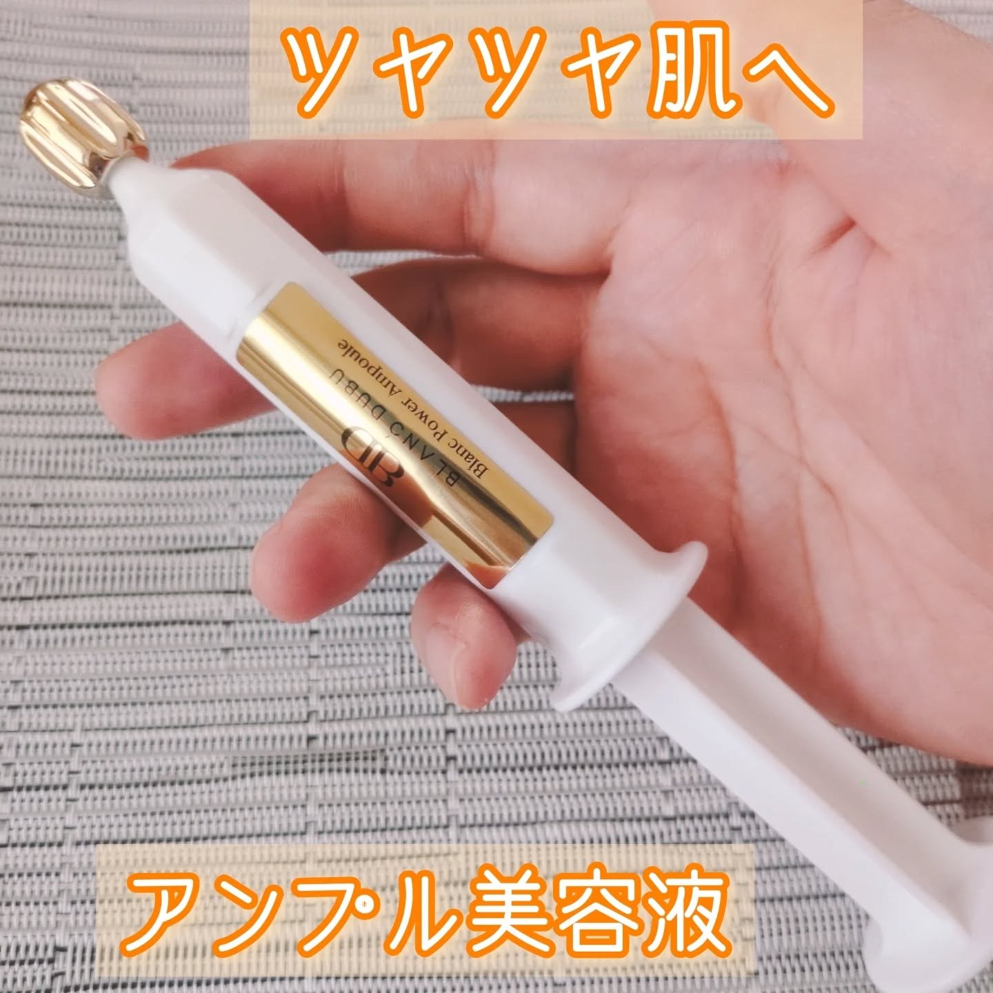 [ブランドゥブ] ヌボンセル ブランパワーアンプル/BLANC DUBU/美容液を使ったクチコミ（1枚目）