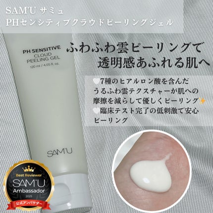 PHセンシティブクラウドピーリングジェル/SAM'U/ピーリングを使ったクチコミ(2枚目)