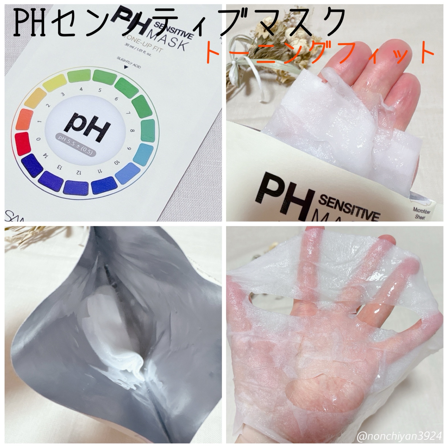 PHセンシティブマスク トーニングフィット/SAM'U/シートマスク・パックを使ったクチコミ（2枚目）