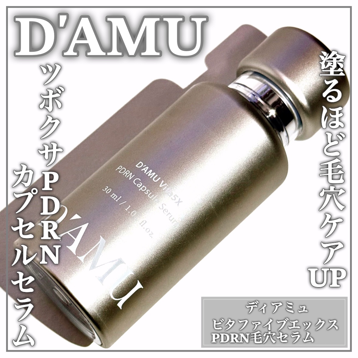 ビタ 5X PDRNセラム/D'amu/美容液を使ったクチコミ（1枚目）