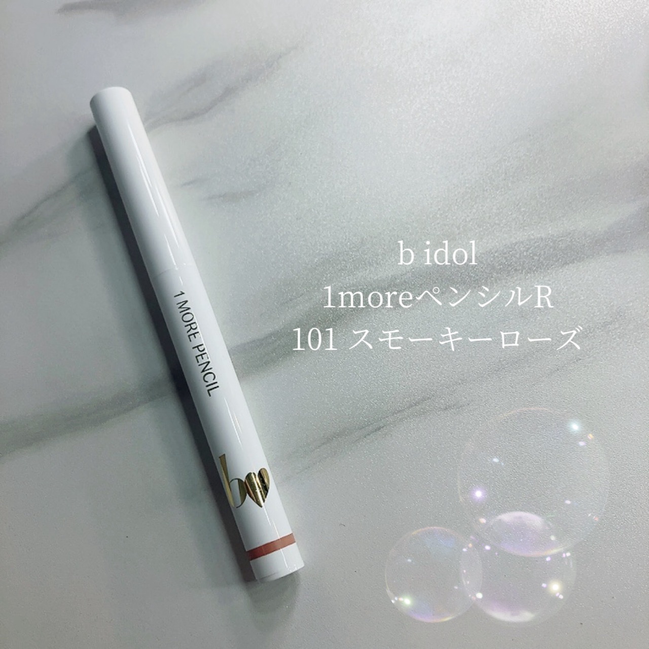 1moreペンシルR 101 リップシェイプ(スモーキーローズ)(限定)/b idol/スティックハイライトを使ったクチコミ（1枚目）