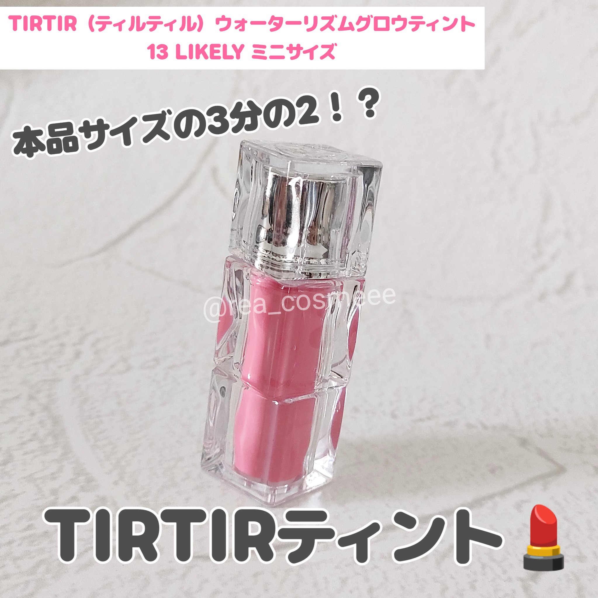 ウォーターリズムグロウティント 13 LIKELY（ミニ）/TIRTIR(ティルティル)/リップティントを使ったクチコミ（1枚目）