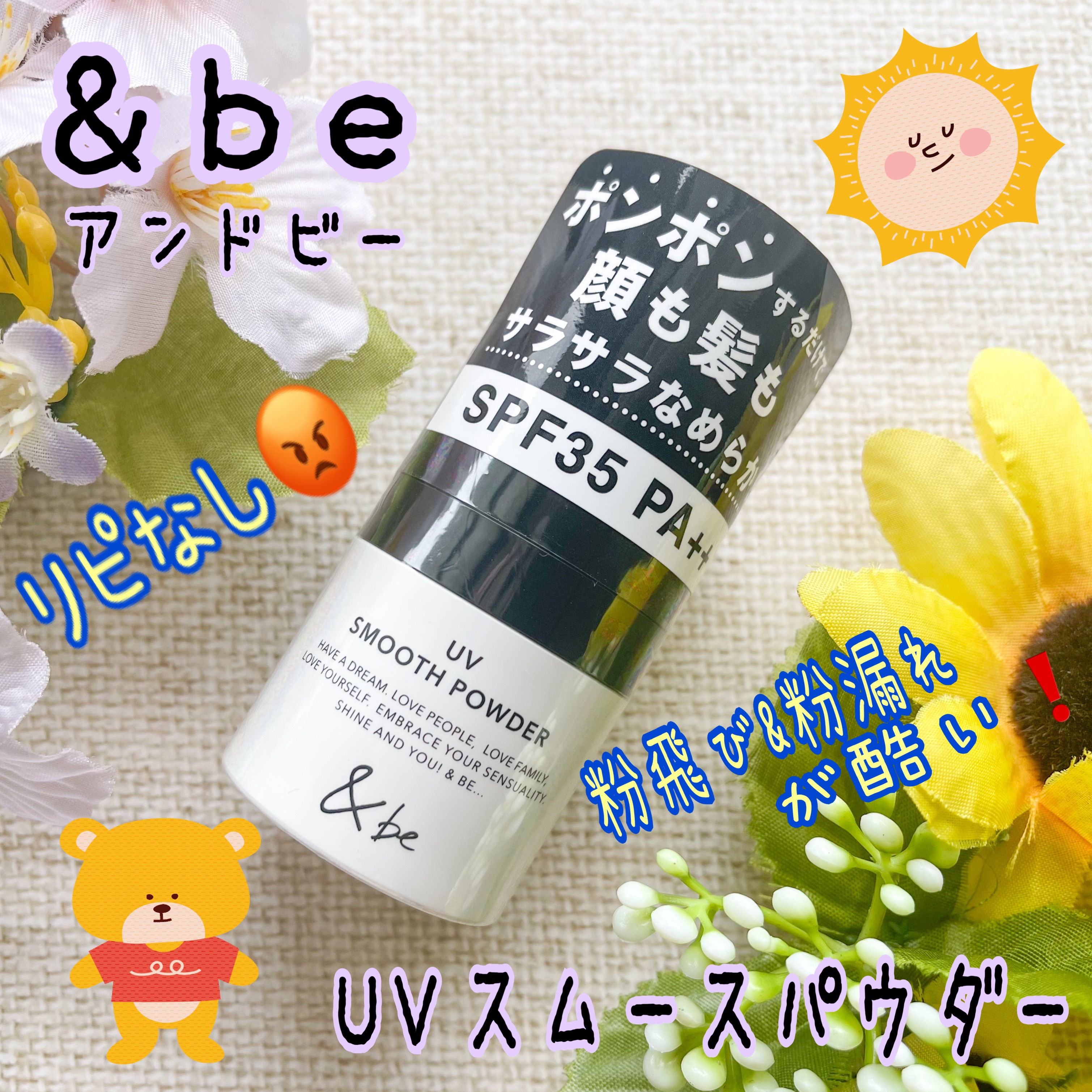 ＆be UVスムースパウダー/＆be/日焼け止めパウダーを使ったクチコミ（1枚目）