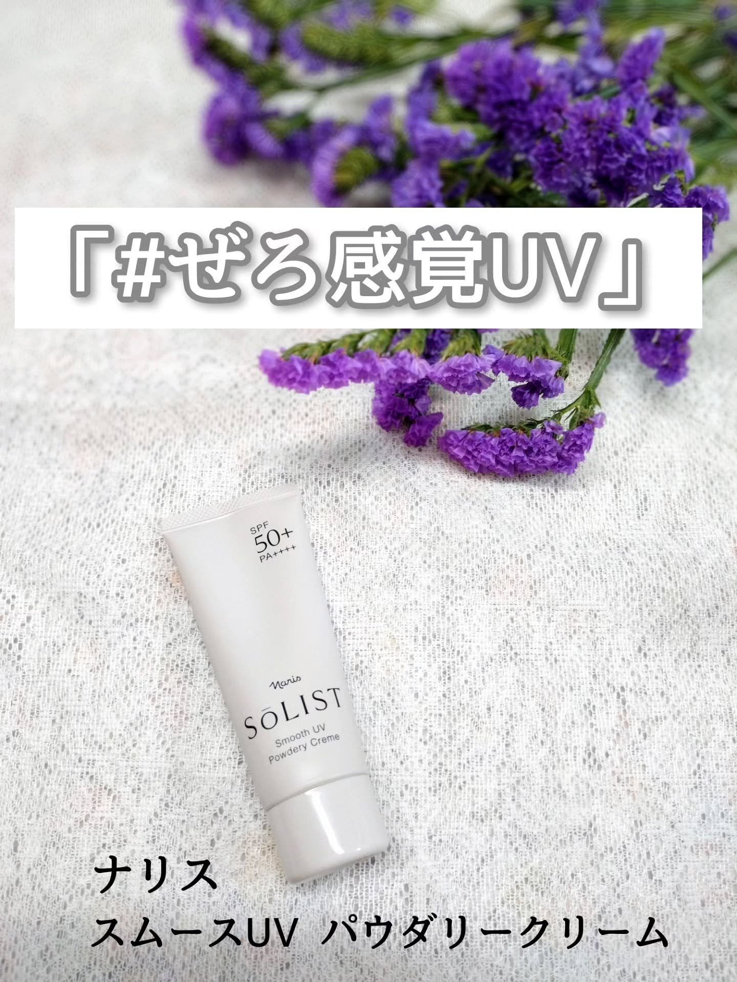 ソリスト スムースUV パウダリークリーム/ナリス化粧品/日焼け止めクリームを使ったクチコミ（1枚目）