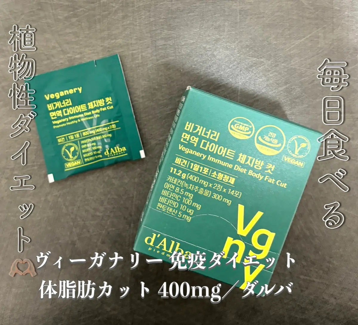 ヴィーガナリー 免疫ダイエット体脂肪カット/ダルバ/ボディサプリメントを使ったクチコミ(1枚目)