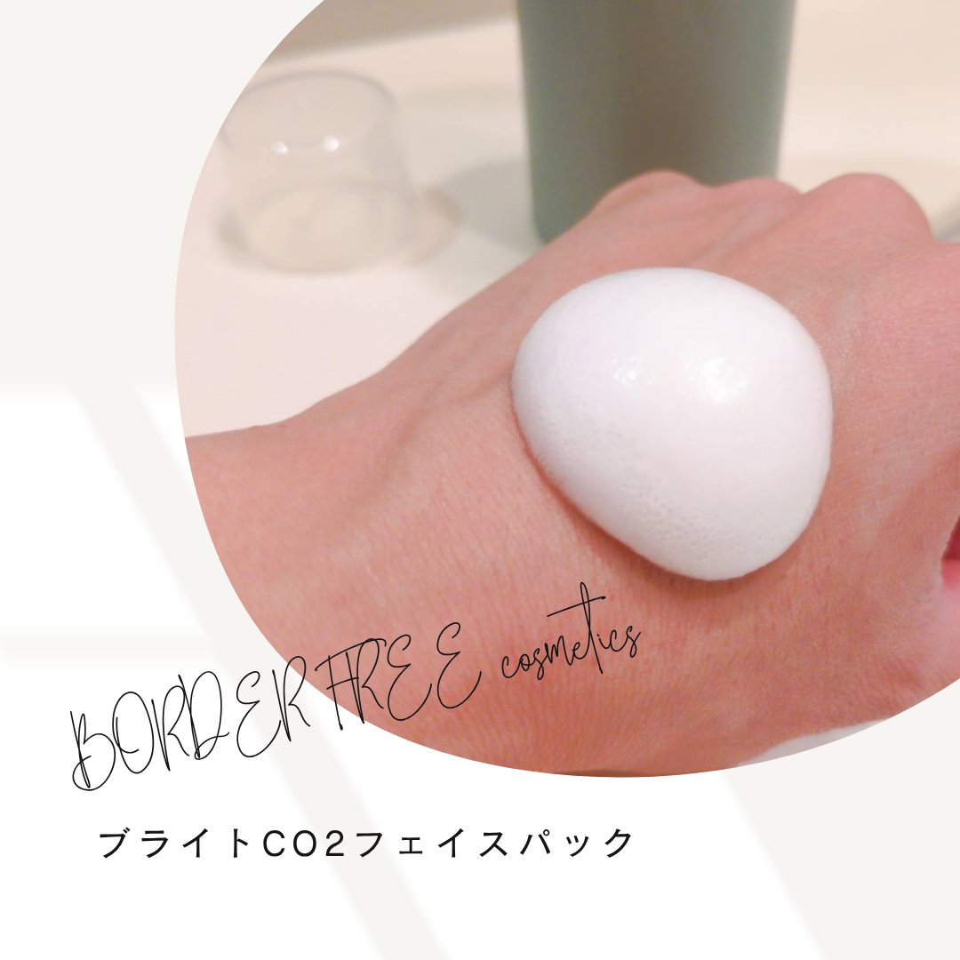 ブライトCO2フェイスパック/BORDER FREE cosmetics/洗い流すパック・マスクを使ったクチコミ（3枚目）