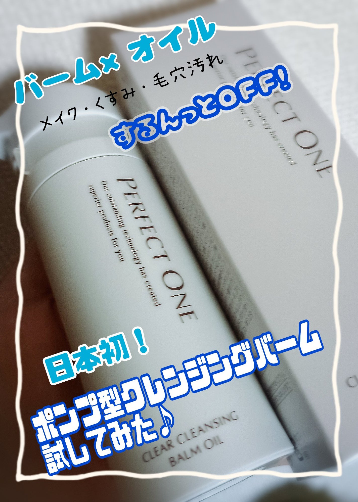 パーフェクトワン クリアクレンジングバームオイル/パーフェクトワン/クレンジングバームを使ったクチコミ(1枚目)