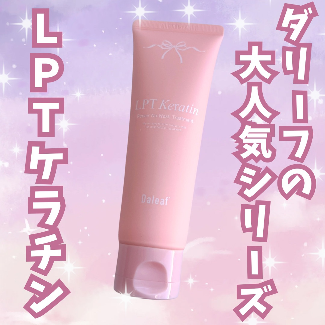 LPTケラチンリペア ノーウォッシュトリートメント/Daleaf/アウトバストリートメントを使ったクチコミ（1枚目）