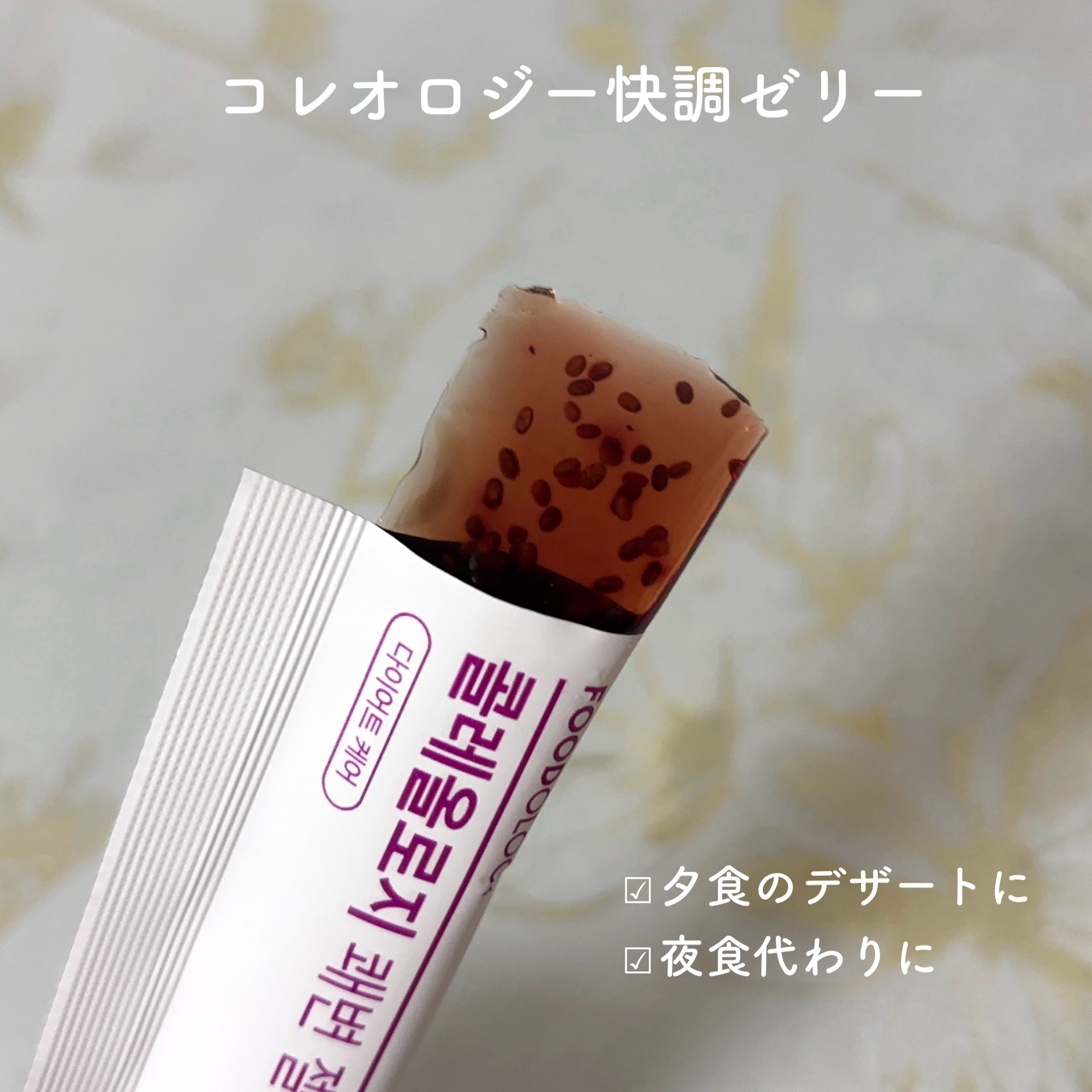 コレオロジー快調ゼリー/FOODOLOGY/健康サプリメントを使ったクチコミ（2枚目）