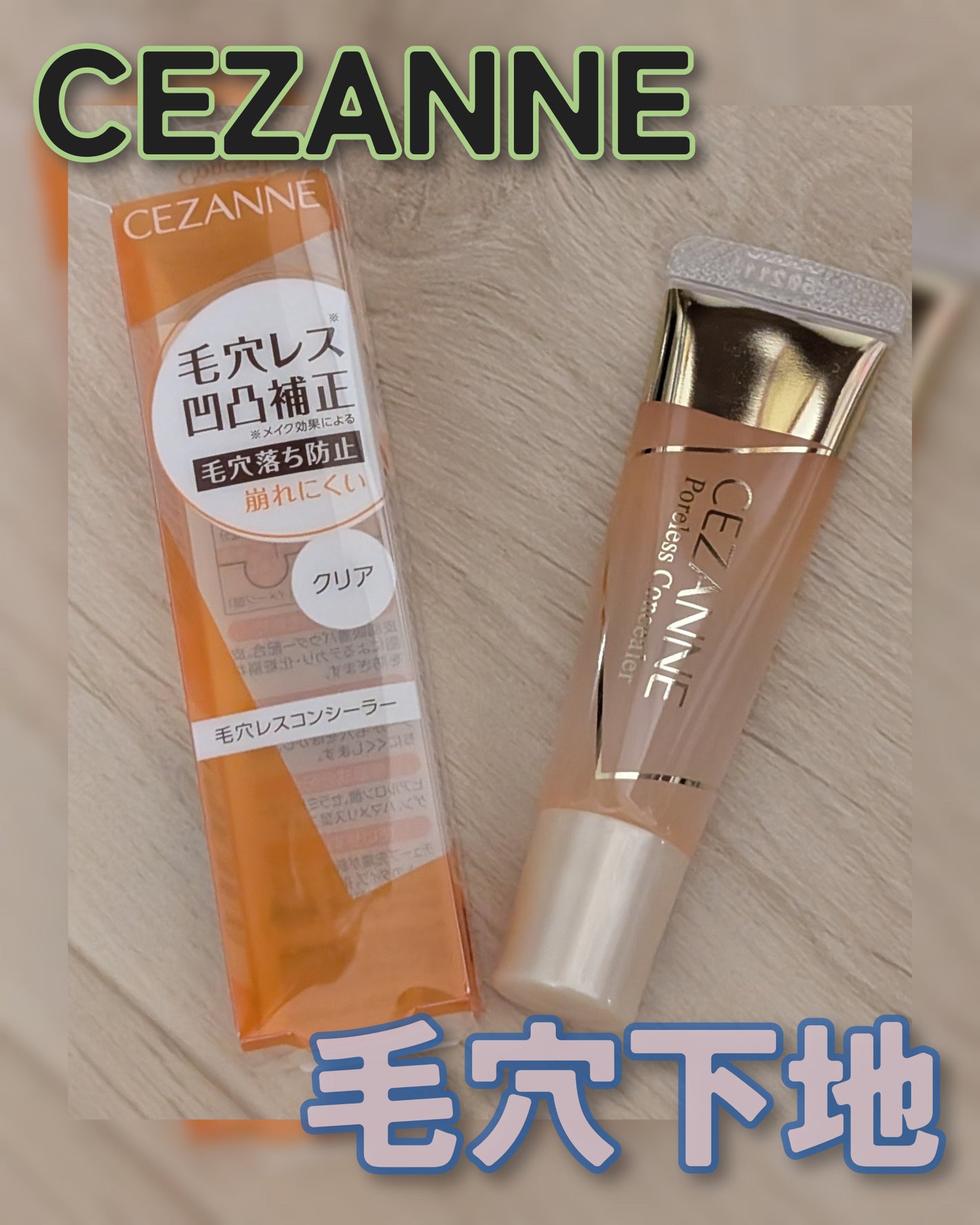 毛穴レスコンシーラー/CEZANNE/クリームコンシーラーを使ったクチコミ(1枚目)