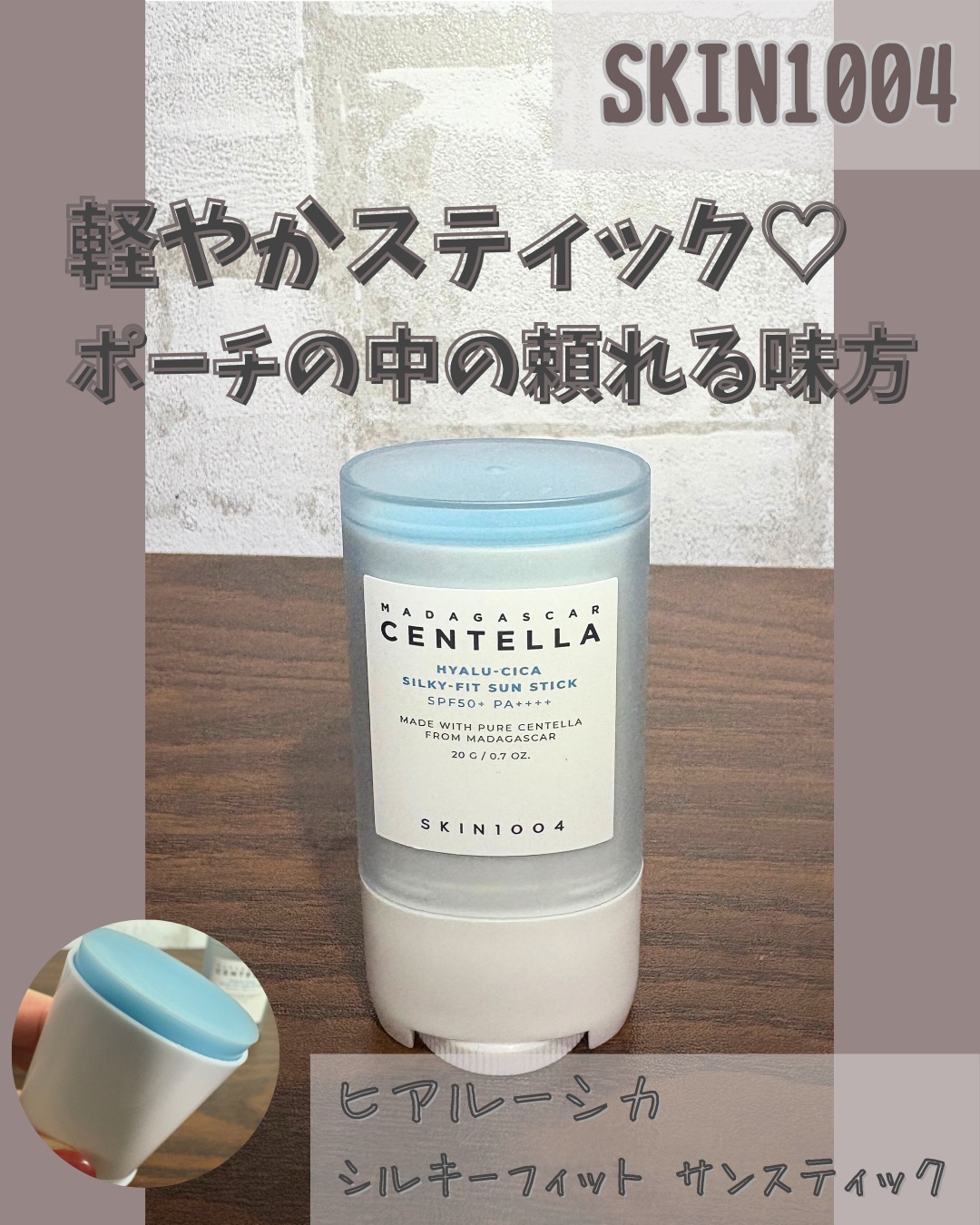 ヒアルーシカ シルキーフィット サンスティック/SKIN1004/日焼け止めスティックを使ったクチコミ（1枚目）