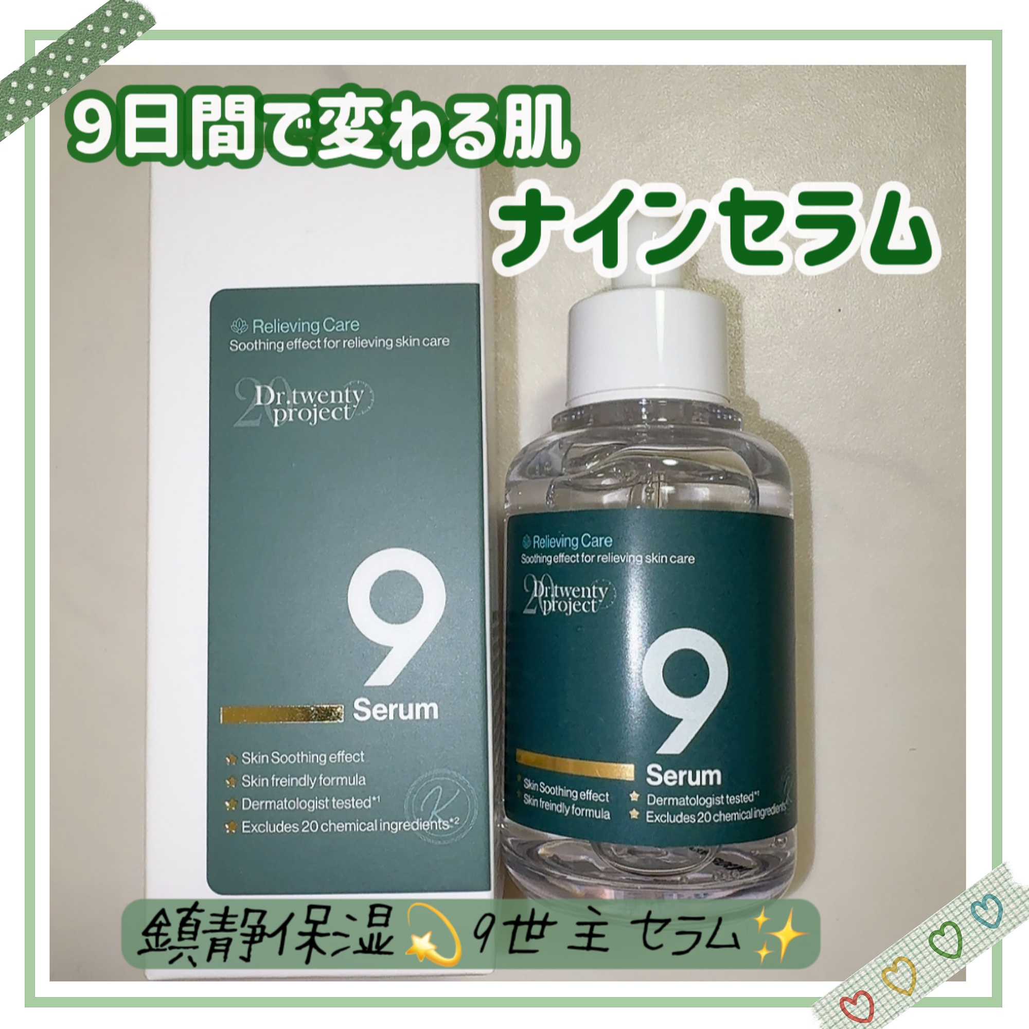 ナインセラム/Dr.Twenty Project/美容液を使ったクチコミ（1枚目）