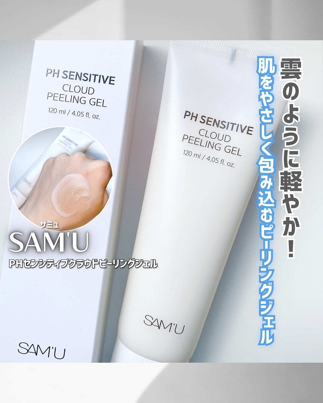 PHセンシティブクラウドピーリングジェル/SAM'U/ピーリングを使ったクチコミ(1枚目)