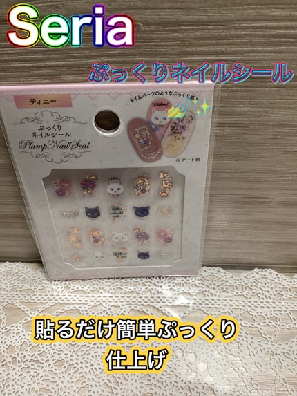 ネイルパーツ/セリア/ネイルチップ・パーツを使ったクチコミ(1枚目)