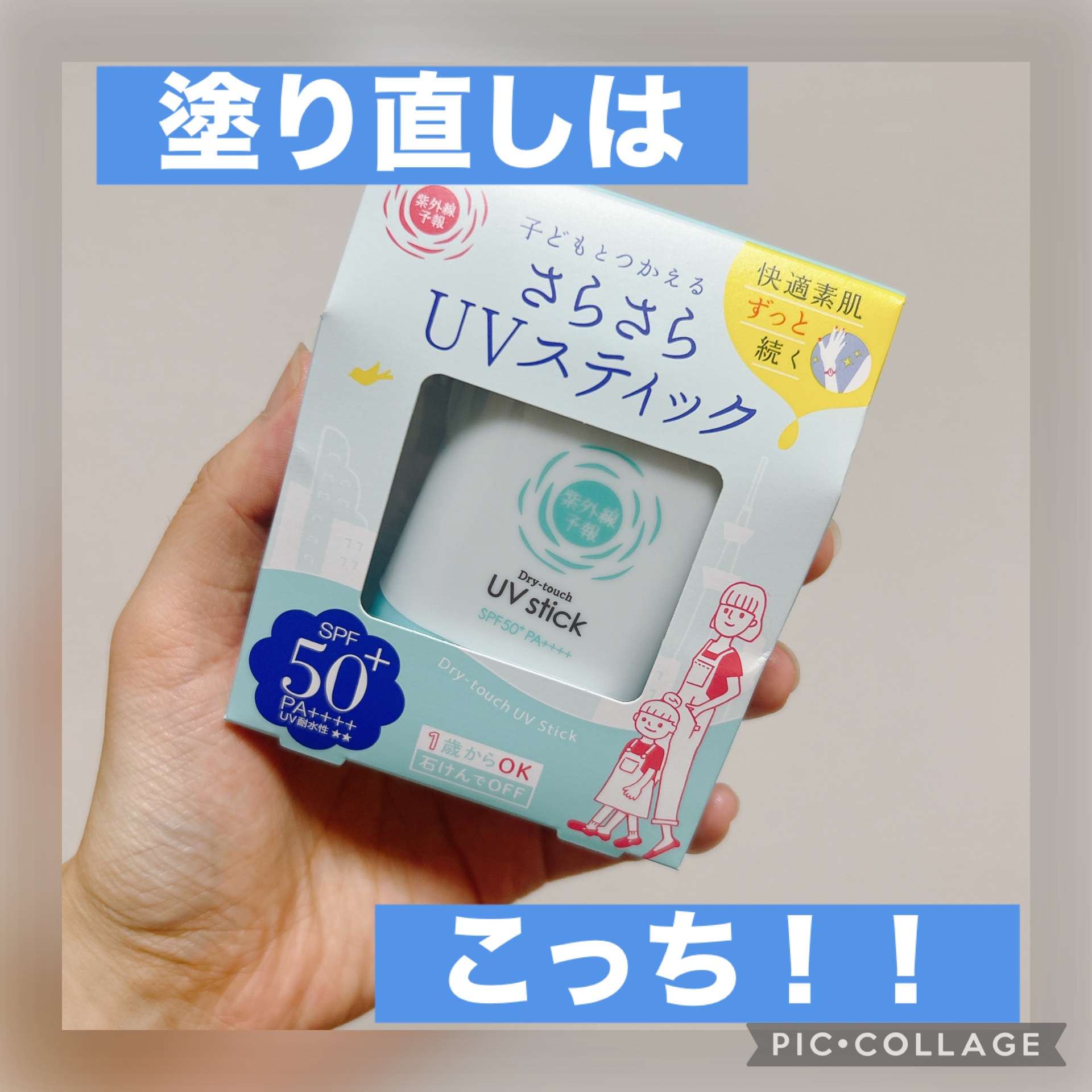 ✔︎紫外線予報 さらさらUVスティックF
¥1,870(LIPSショッピング)

先日ご紹介した紫外線予報の日焼け止め。ポンプタイプなので塗りやすいのですが、持ち歩きには不向き。

同じブランドからちゃんと塗り直しにぴったりなスティックタイ