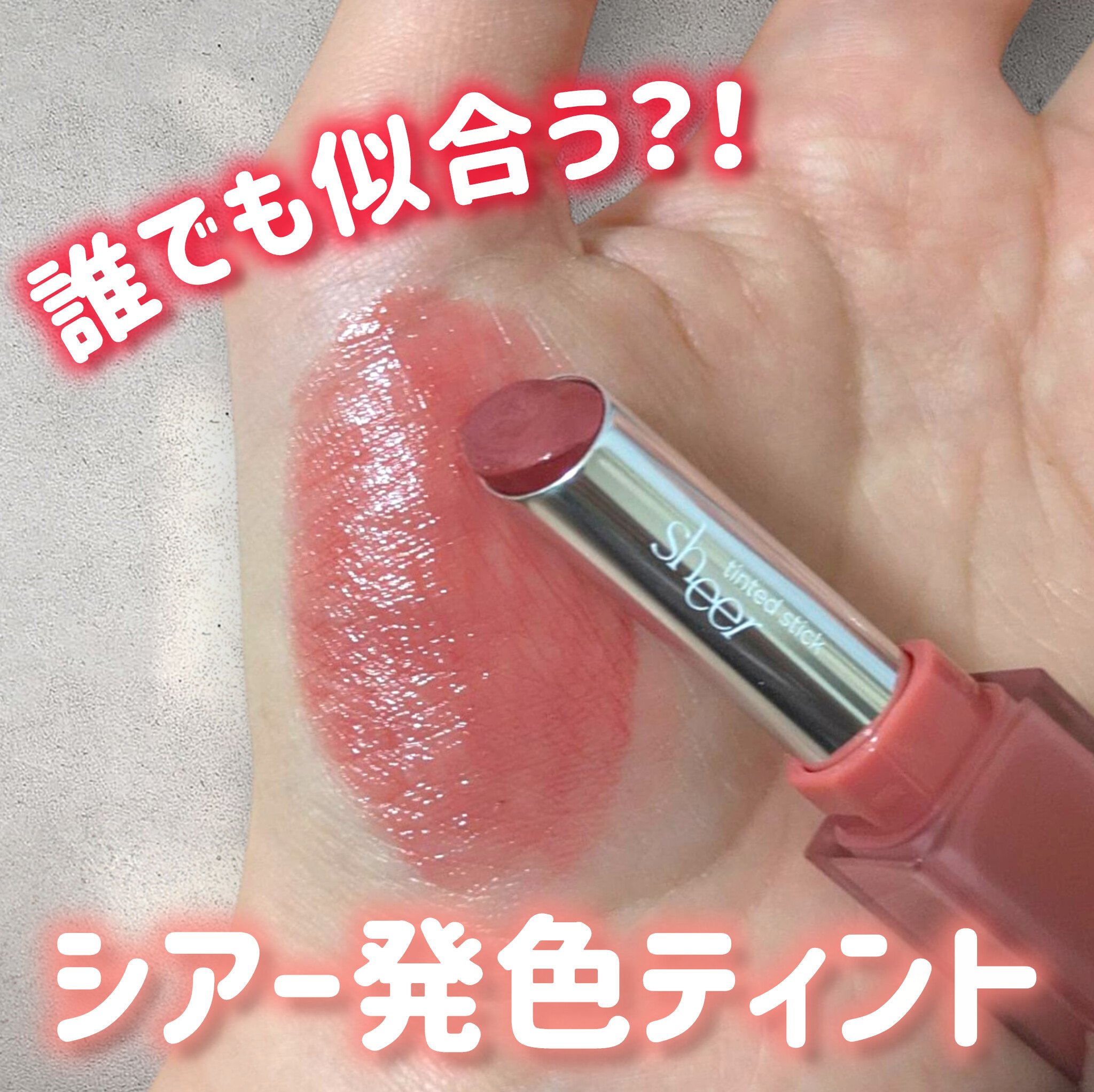 コスメヲタちゃんねるサラさんのイベント「ファストコスメパーティー」にていただきました💐

rom&nd
シアーティンテッドスティック
07ベアアップル

▶商品特徴
・肌馴染みのよいヌーディなカラー展開
・しっとりした使用感
・ツヤ感が長