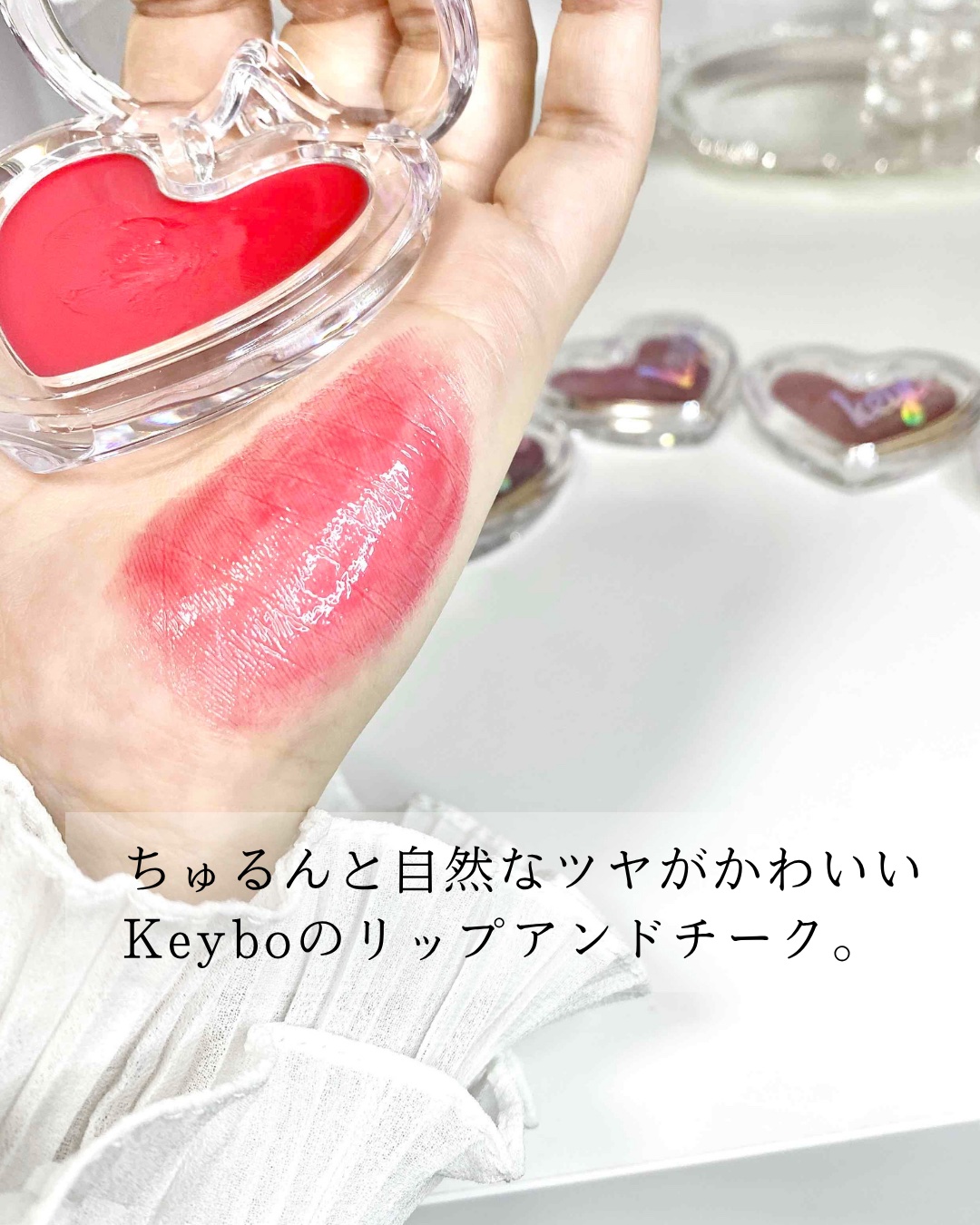 ハートキーリング リップ＆チーク/keybo/口紅を使ったクチコミ（2枚目）