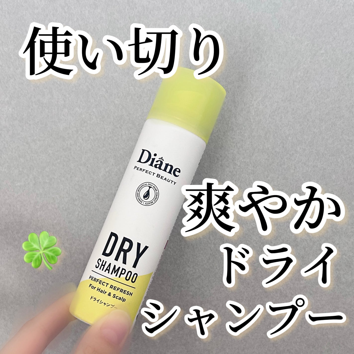 パーフェクトビューティードライシャンプー フレッシュシトラスペアの香り/ダイアン/ドライシャンプーを使ったクチコミ(1枚目)