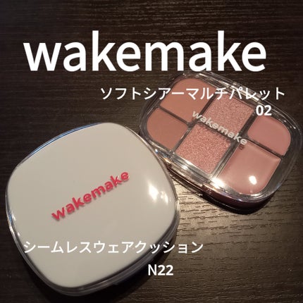 ソフトシアーマルチパレット/wakemake/アイシャドウパレットを使ったクチコミ(1枚目)