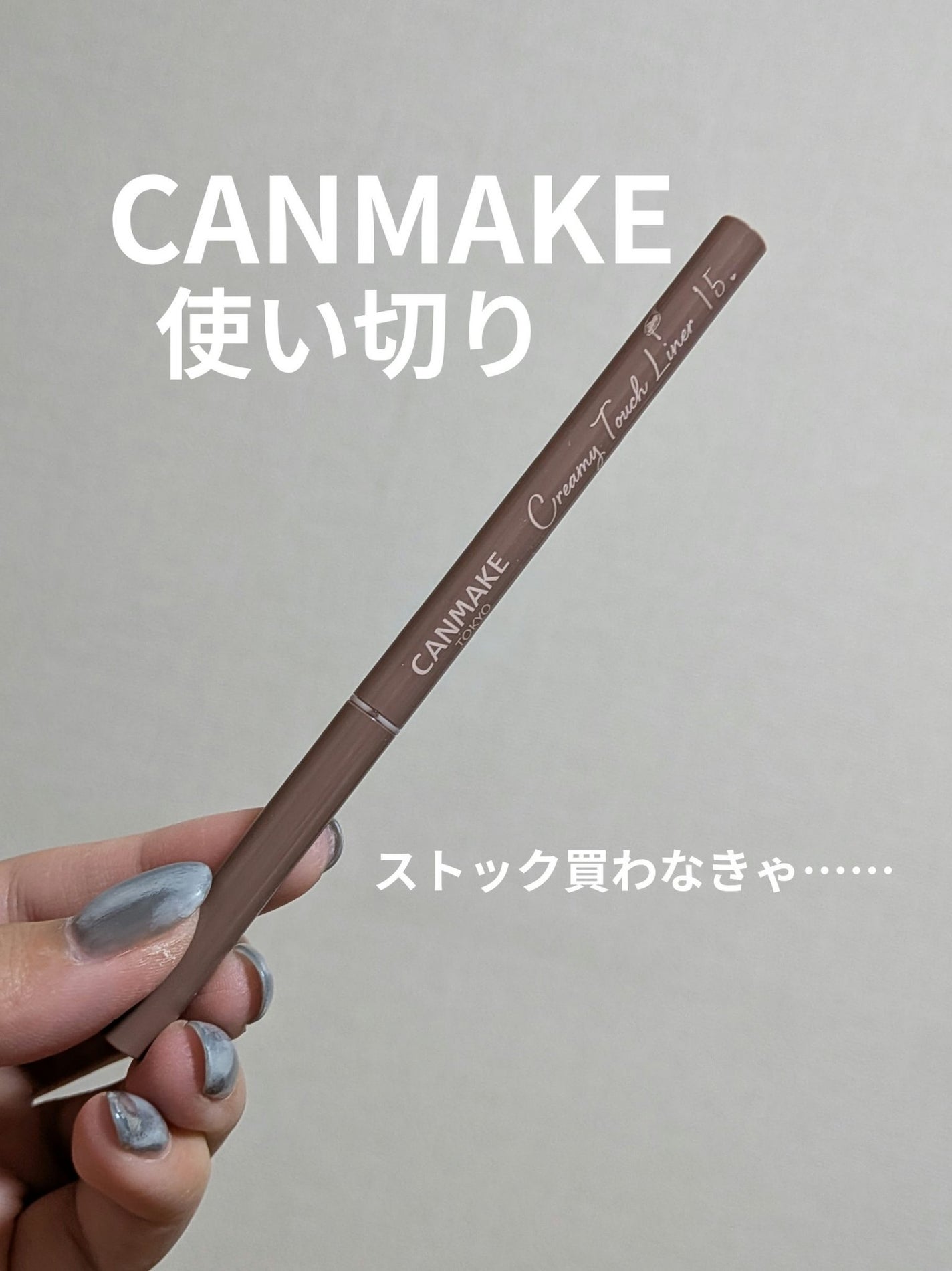 クリーミータッチライナー/キャンメイク/ジェルアイライナーを使ったクチコミ(1枚目)