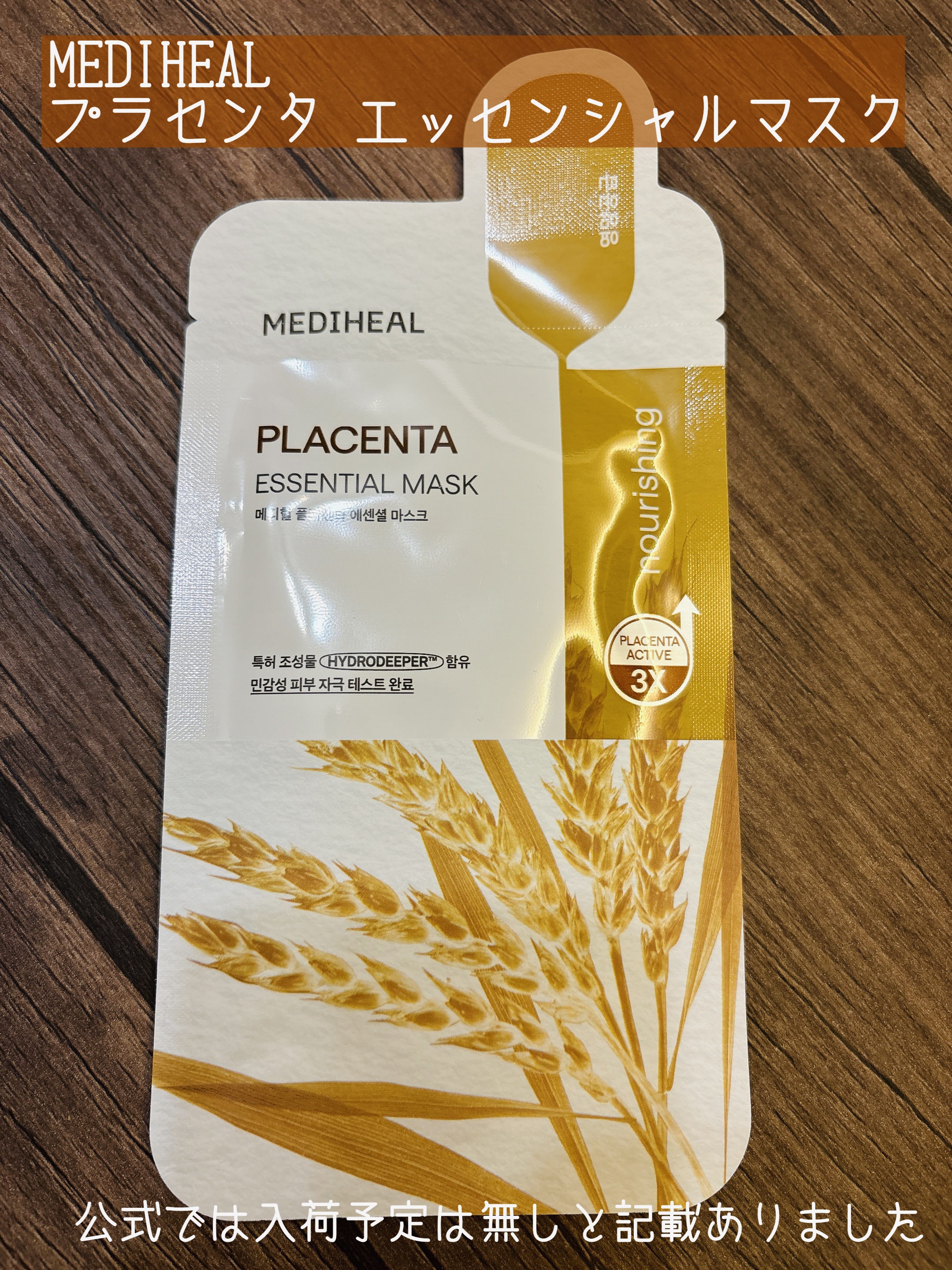 プラセンタ エッセンシャルマスク/MEDIHEAL/シートマスク・パックを使ったクチコミ（1枚目）