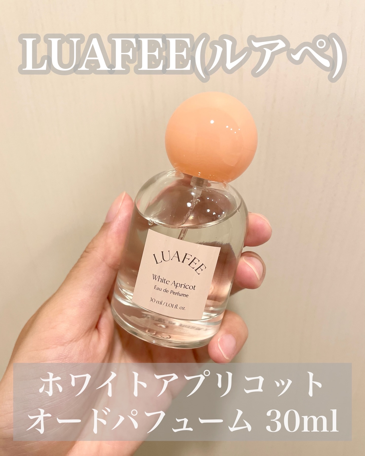 ホワイトアプリコット/LUAFEE/香水(レディース)を使ったクチコミ（2枚目）