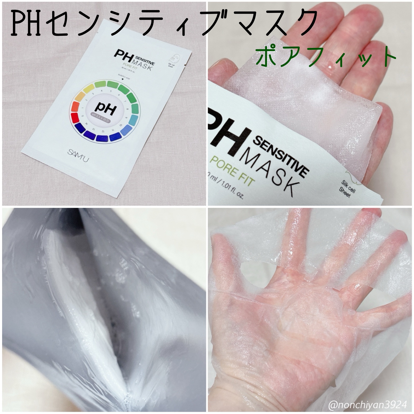 PHセンシティブマスク トーニングフィット/SAM'U/シートマスク・パックを使ったクチコミ（3枚目）