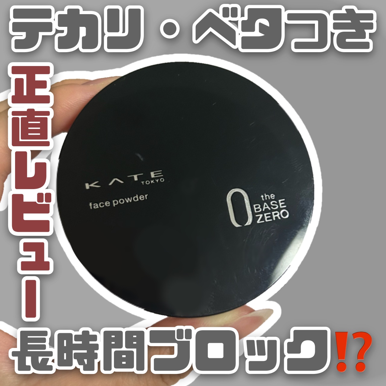 KATE ケイト フェイスパウダーZ(オイルブロック)のクチコミ「［KATE］
フェイスパウダーZ　オイルブロック
【¥1,320】

超脂性肌の私にはあまり向.....」（1枚目）