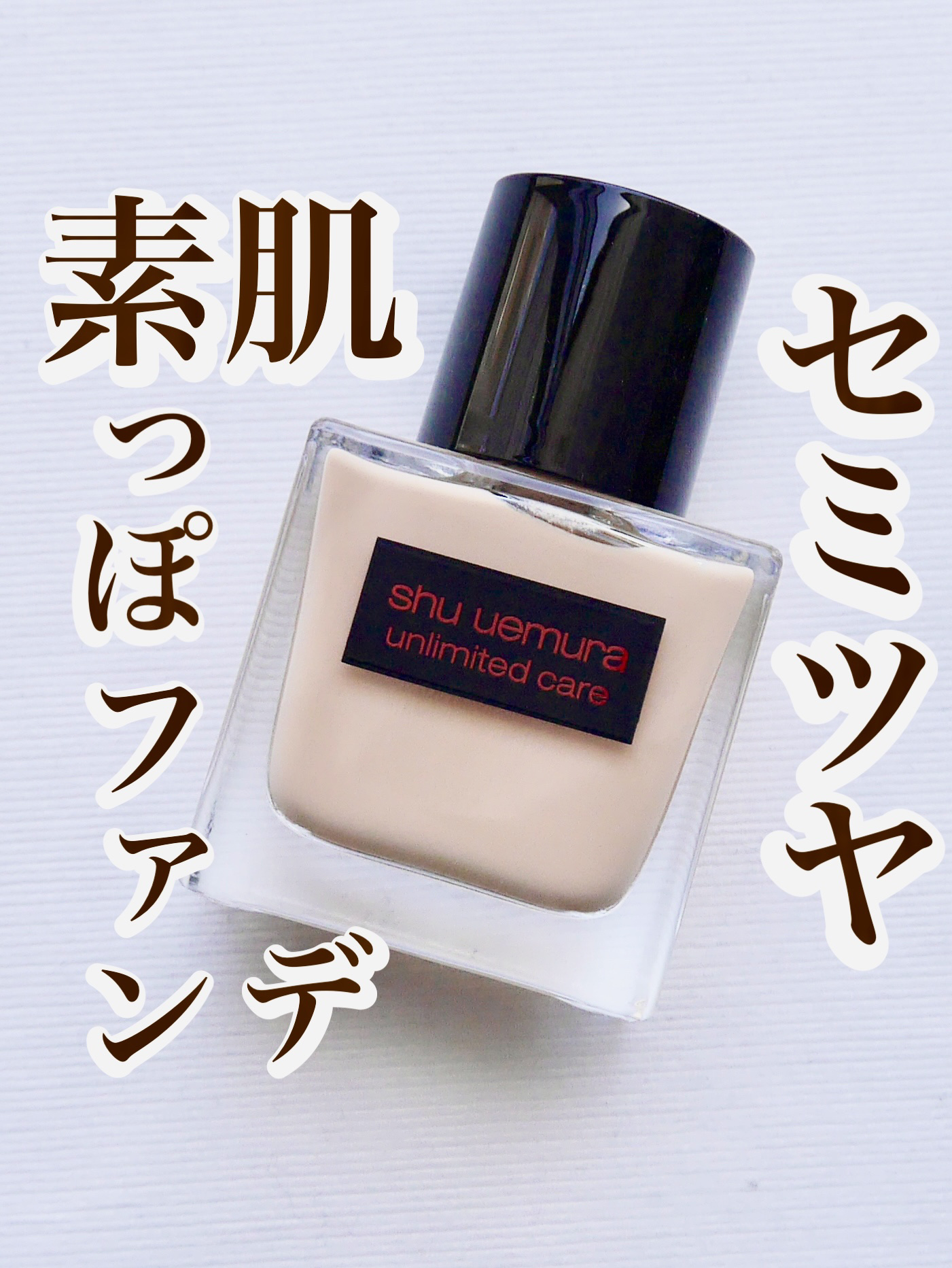 アンリミテッド ケア ツヤ セラム ファンデーション/shu uemura/リキッドファンデーションを使ったクチコミ（1枚目）