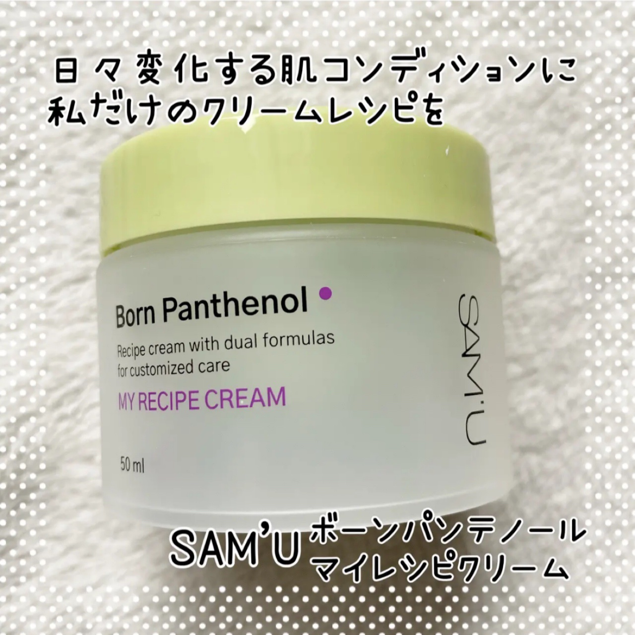 ボーンパンテノールマイレシピクリーム/SAM'U/フェイスクリームを使ったクチコミ（1枚目）