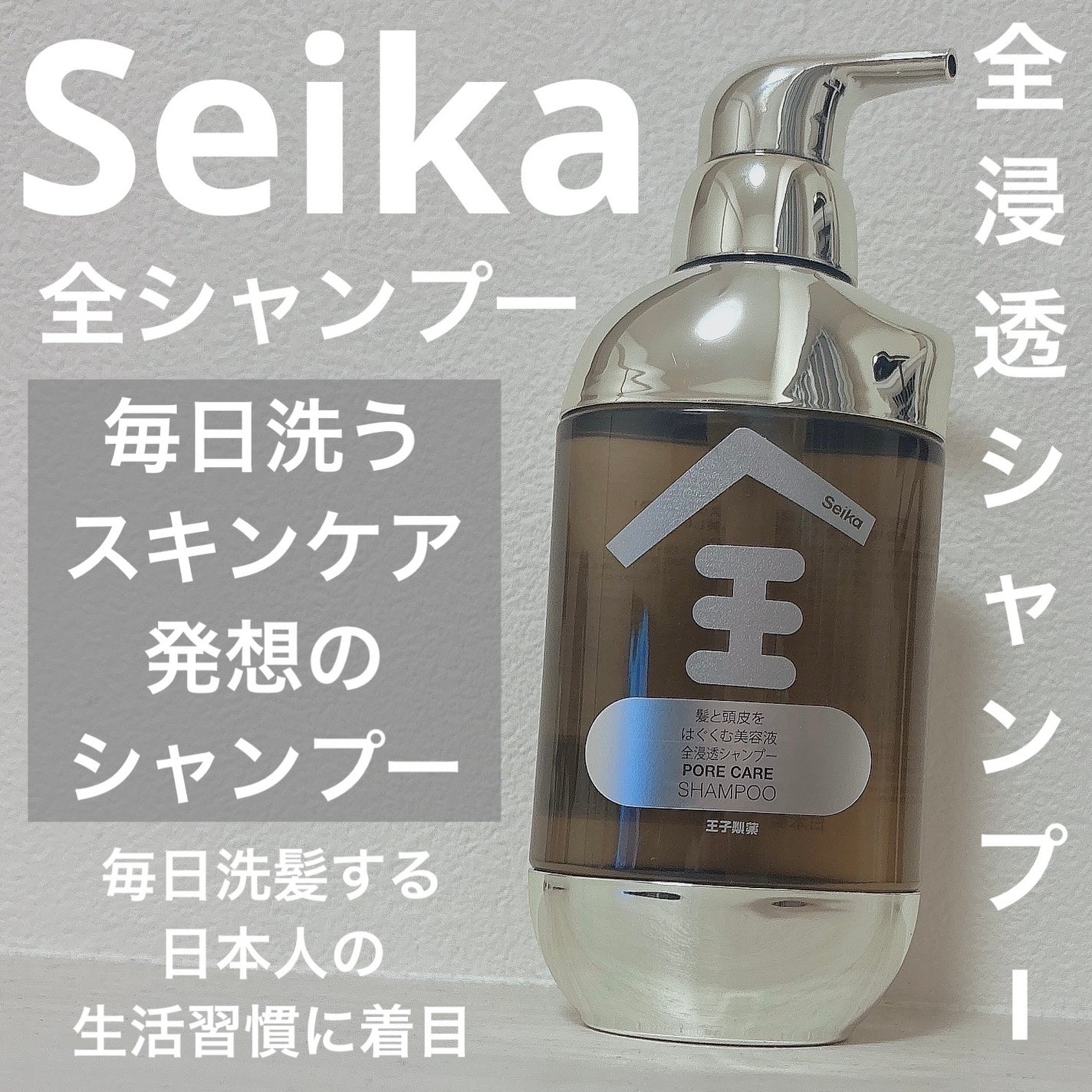 Seika 全 シャンプー/王子製薬/市販シャンプーを使ったクチコミ(1枚目)