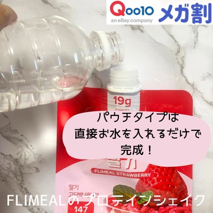 FLIMEAL プロテインシェイク/FLIMEAL/その他プロテインを使ったクチコミ(5枚目)