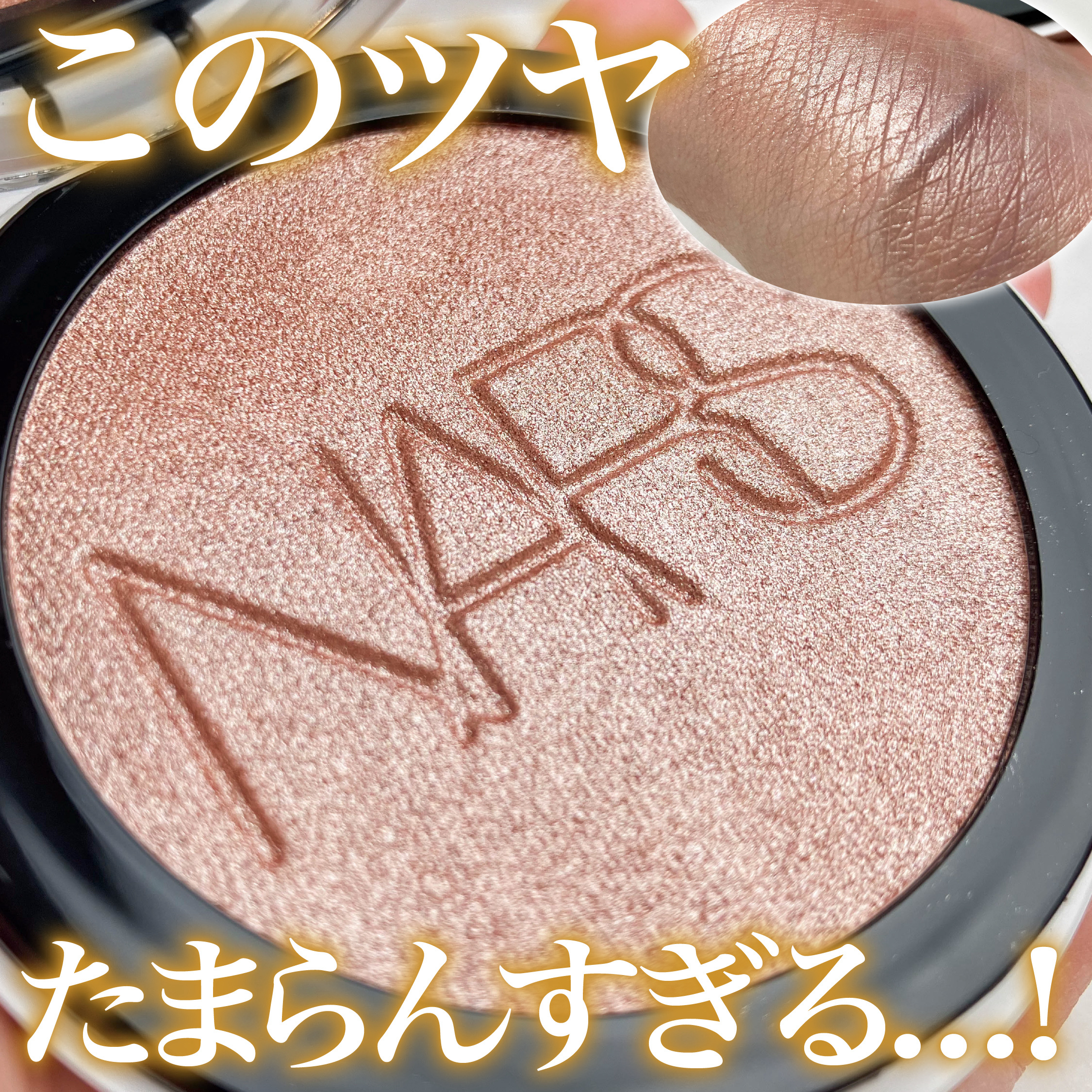 NARS ライトリフレクティング ルミナイジングパウダー/NARS/パウダーハイライトを使ったクチコミ（1枚目）