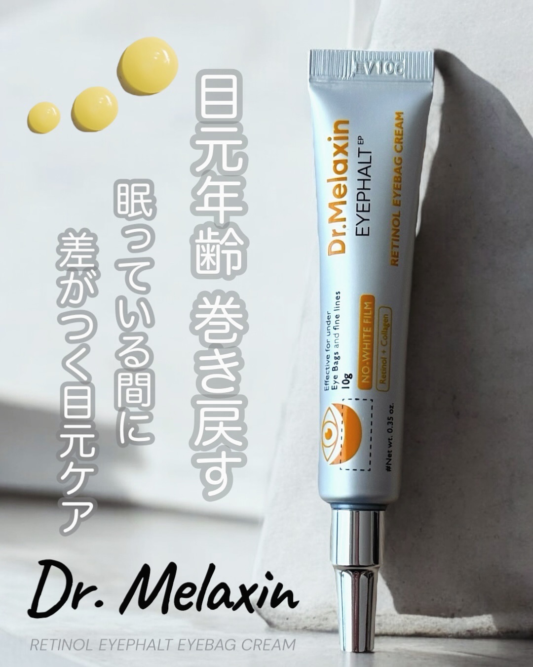 レチノールアイファルトアイバッククリーム/Dr.Melaxin/アイケア・アイクリームを使ったクチコミ（1枚目）